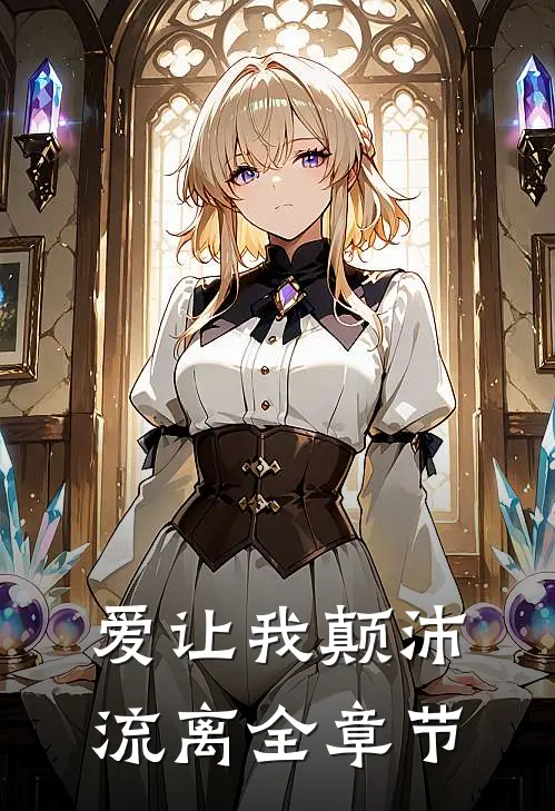 爱让我颠沛流离全章节