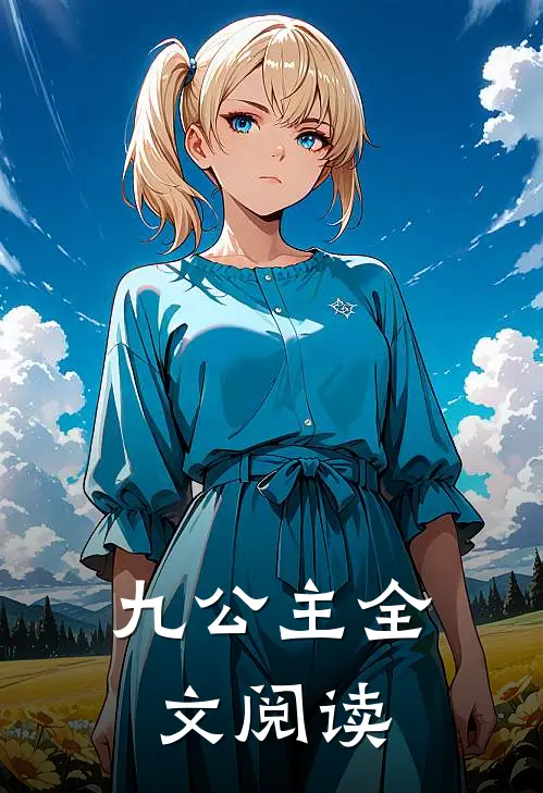 九公主全文阅读