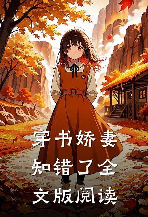 穿书娇妻知错了全文版阅读