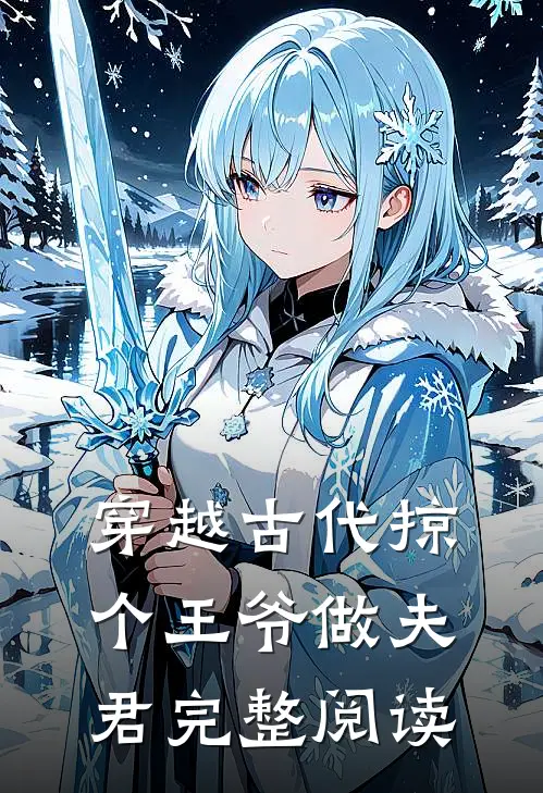 穿越古代掠个王爷做夫君完整阅读