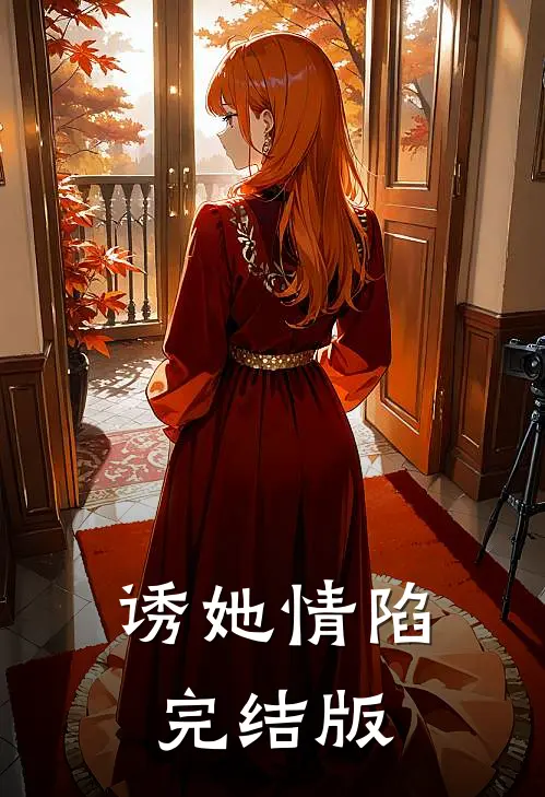 诱她情陷完结版