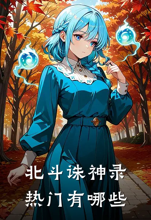 北斗诛神录热门有哪些