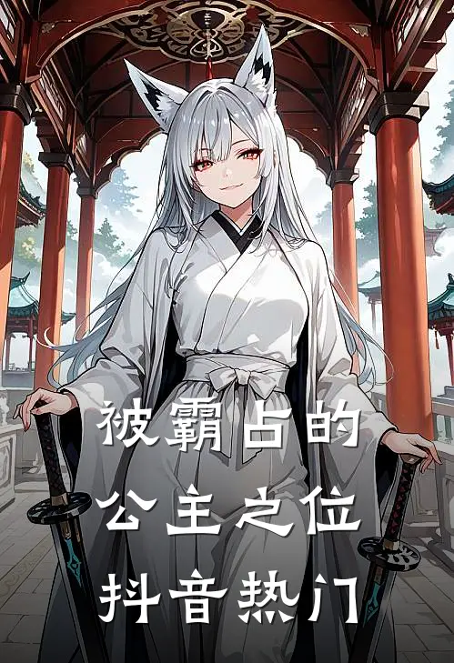 被霸占的公主之位抖音热门