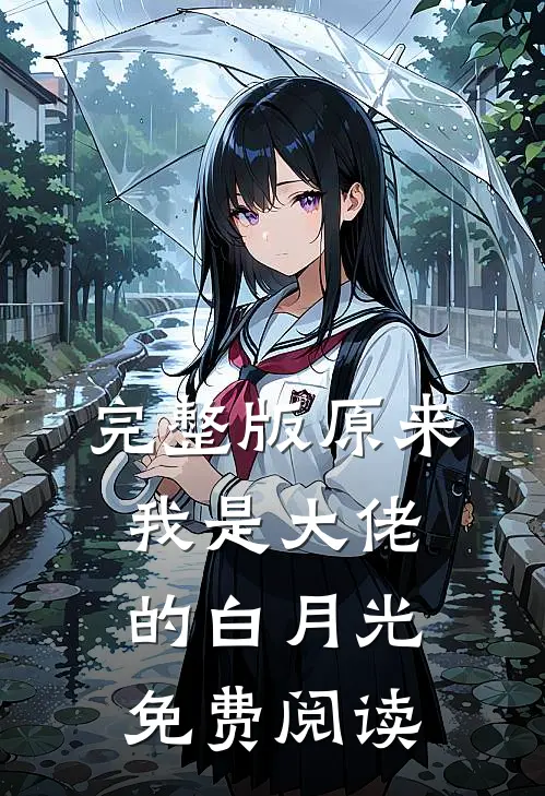 完整版原来我是大佬的白月光免费阅读