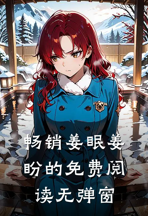 畅销姜眠姜盼的免费阅读无弹窗