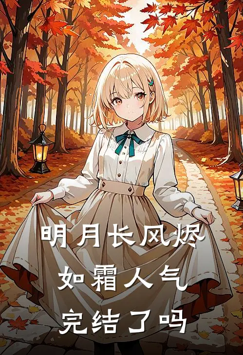 明月长风烬如霜人气完结了吗