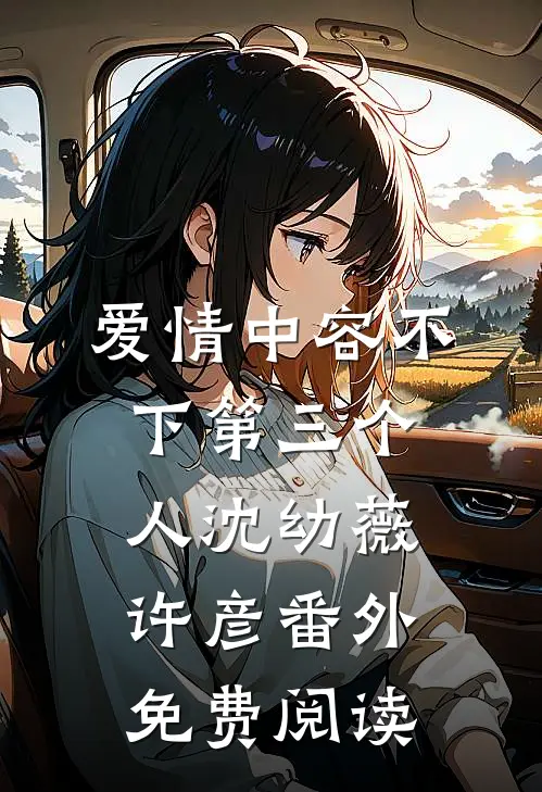 爱情中容不下第三个人沈幼薇许彦番外免费阅读
