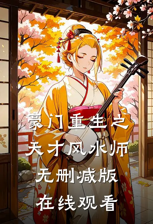 豪门重生之天才风水师无删减版在线观看