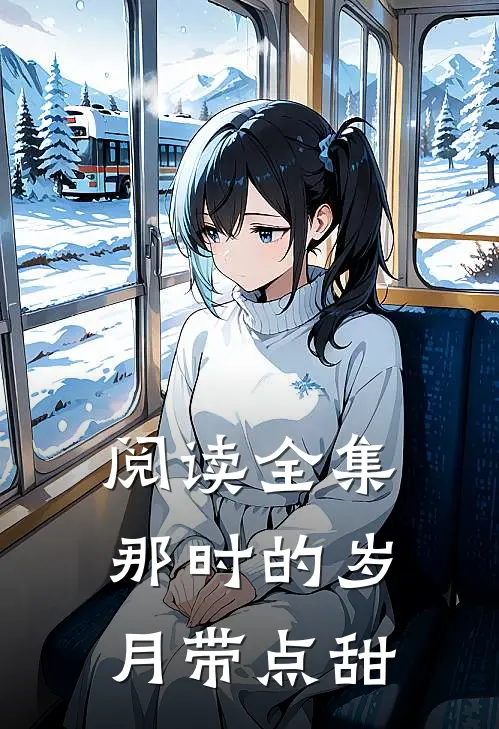 阅读全集那时的岁月带点甜