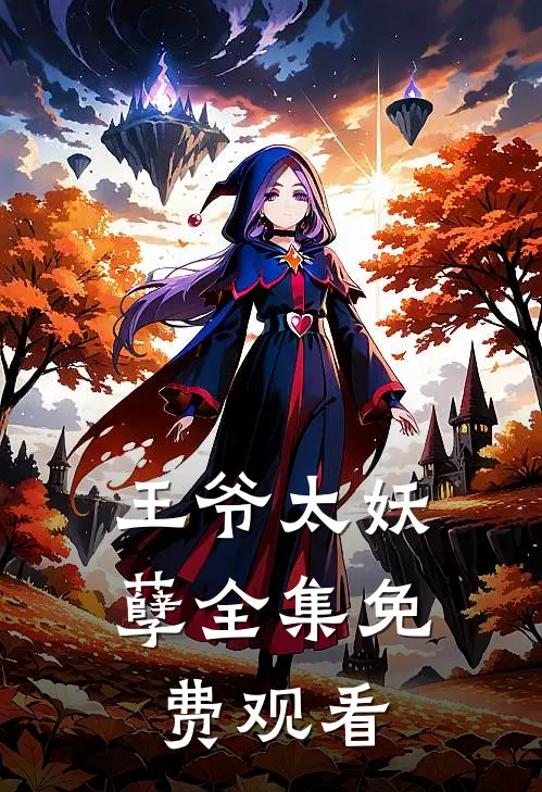 王爷太妖孽 全集免费观看