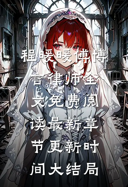程暖暖傅博言律师全文免费阅读最新章节更新时间大结局