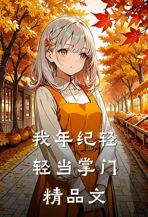 我年纪轻轻当掌门精品文