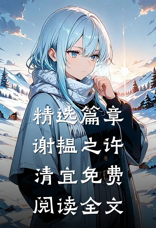 精选篇章谢韫之许清宜免费阅读全文