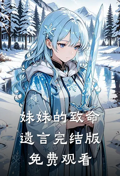 妹妹的致命遗言完结版免费观看