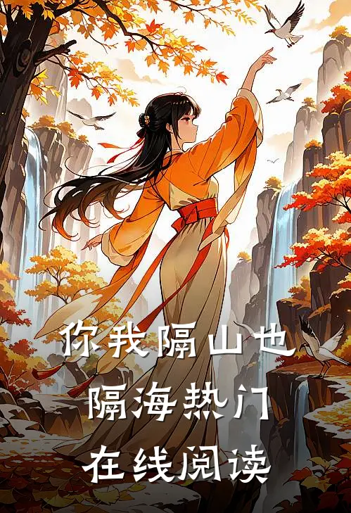 你我隔山也隔海热门在线阅读