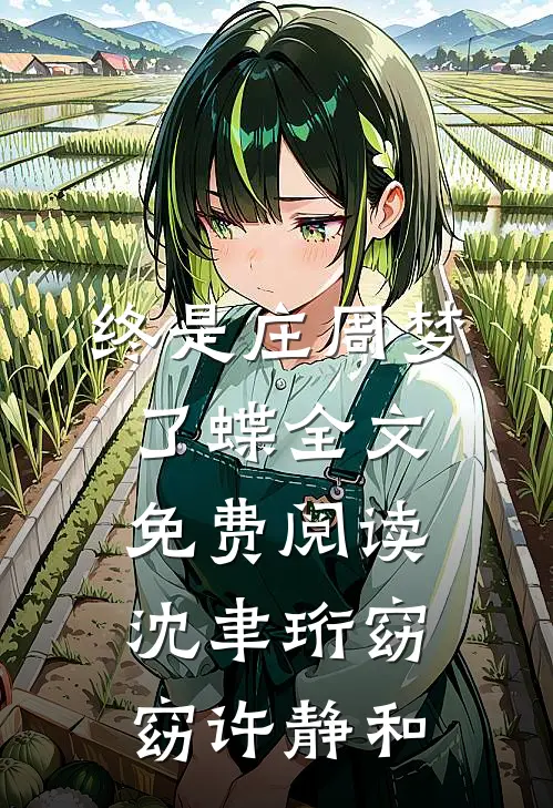 终是庄周梦了蝶全文免费阅读沈聿珩窈窈许静和