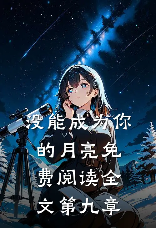 没能成为你的月亮免费阅读全文第九章