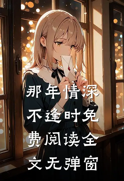 那年情深不逢时免费阅读全文无弹窗