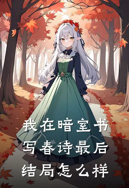 我在暗室书写春诗最后结局怎么样