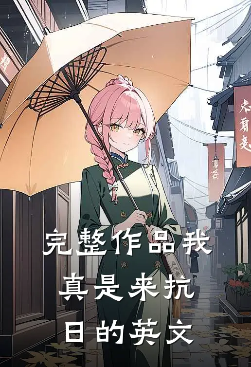 完整作品我真是来抗日的英文