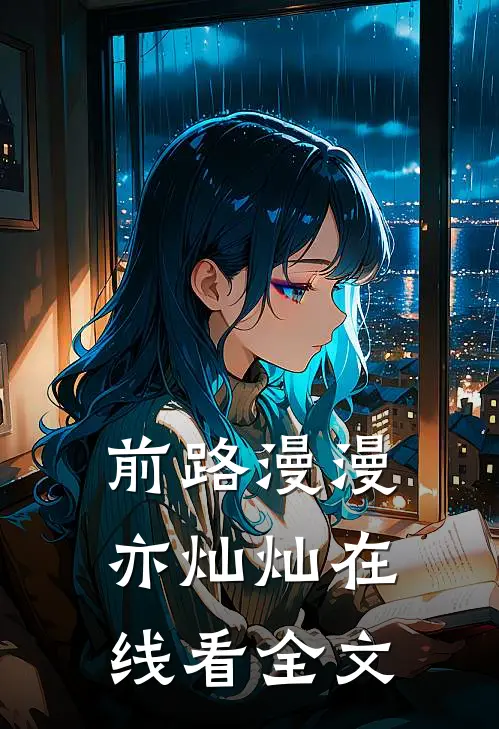 前路漫漫亦灿灿在线看全文