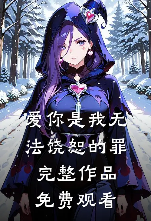 爱你是我无法饶恕的罪完整作品免费观看