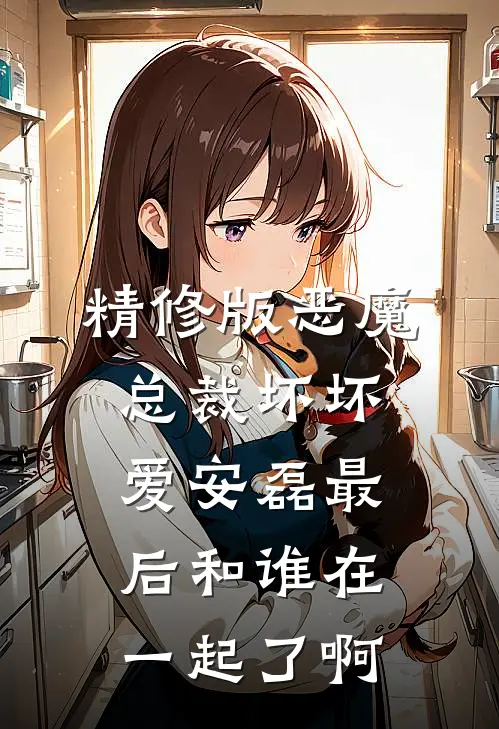 精修版恶魔总裁坏坏爱安磊最后和谁在一起了啊