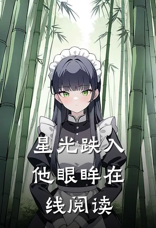 星光跌入他眼眸在线阅读
