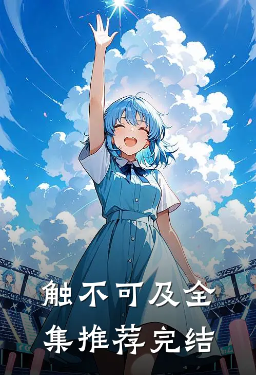 触不可及全集推荐完结