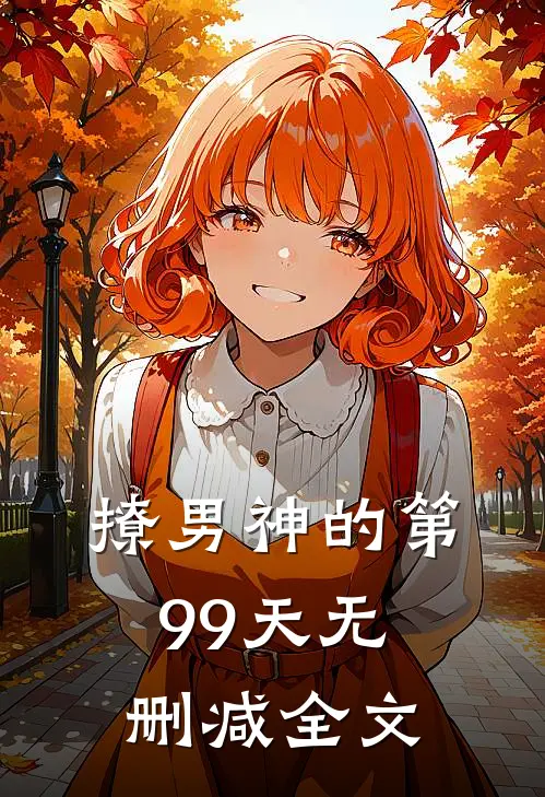 撩男神的第99天无删减全文