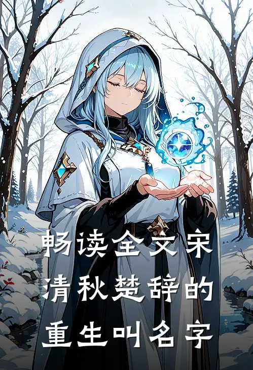 畅读全文宋清秋楚辞的重生叫名字