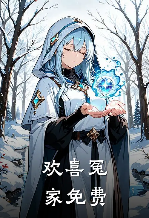 欢喜冤家免费