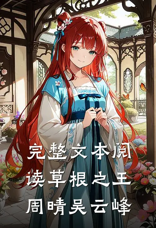 完整文本阅读草根之王周晴吴云峰