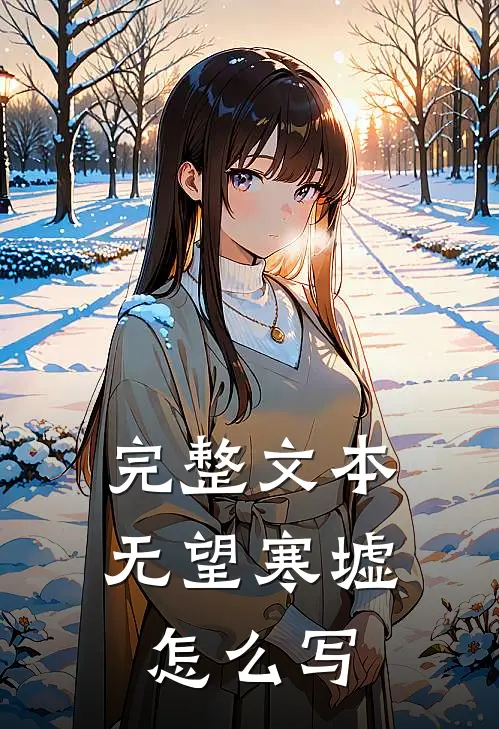 完整文本无望寒墟怎么写