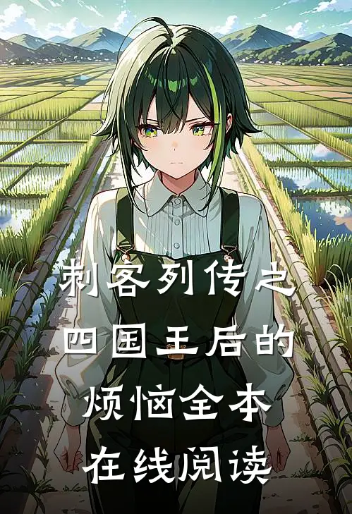 刺客列传之四国王后的烦恼全本在线阅读