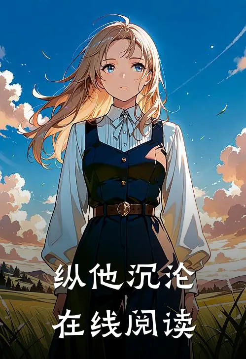 纵他沉沦在线阅读