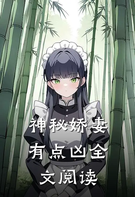 神秘娇妻有点凶全文阅读