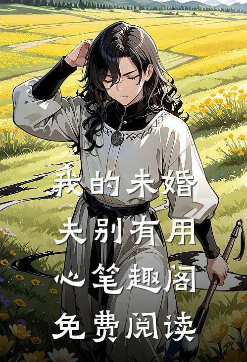 我的未婚夫别有用心笔趣阁免费阅读