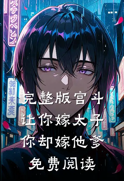 完整版宫斗让你嫁太子你却嫁他爹免费阅读