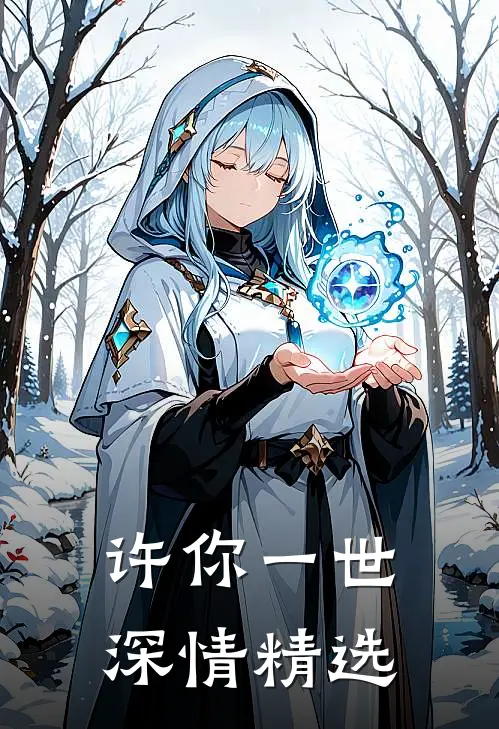 许你一世深情精选