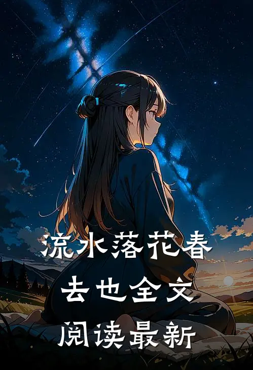 流水落花春去也全文阅读最新