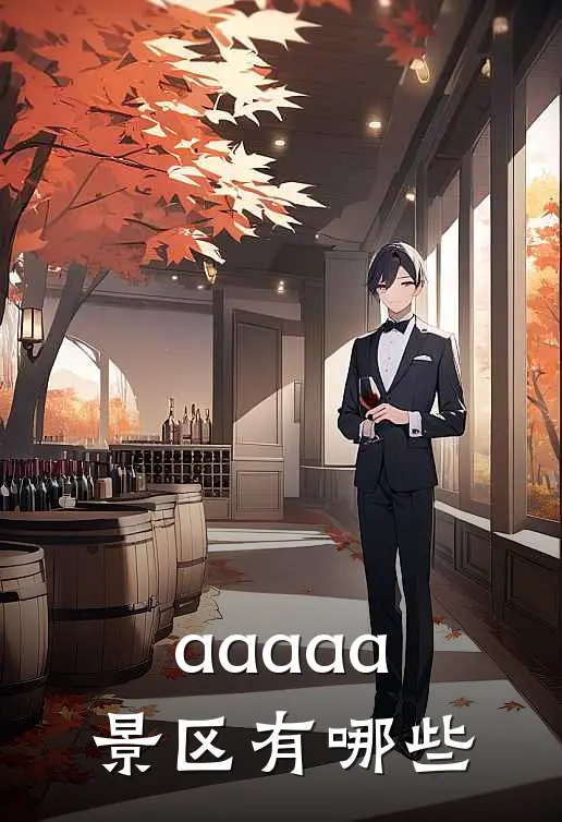 aaaaa景区有哪些