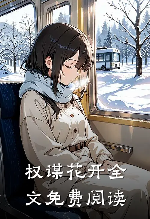 权谋花开全文免费阅读