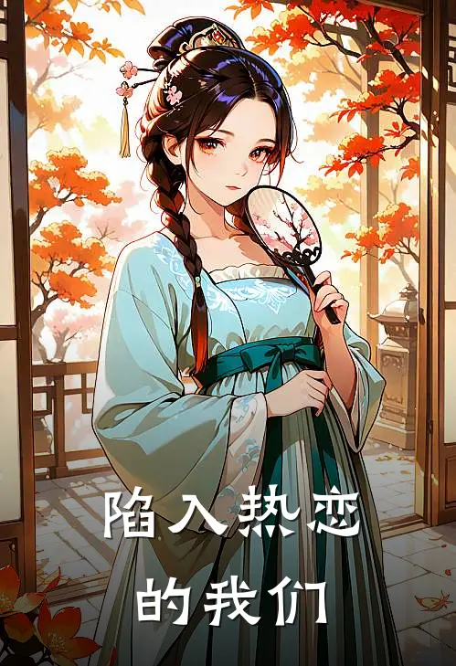 陷入热恋的我们