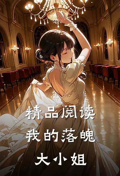 精品阅读我的落魄大小姐