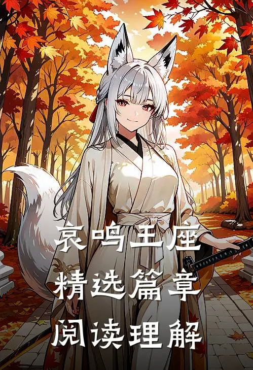 哀鸣王座精选篇章阅读理解