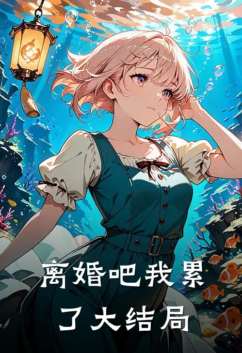 离婚吧我累了大结局
