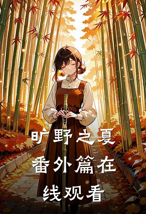 旷野之夏番外篇在线观看