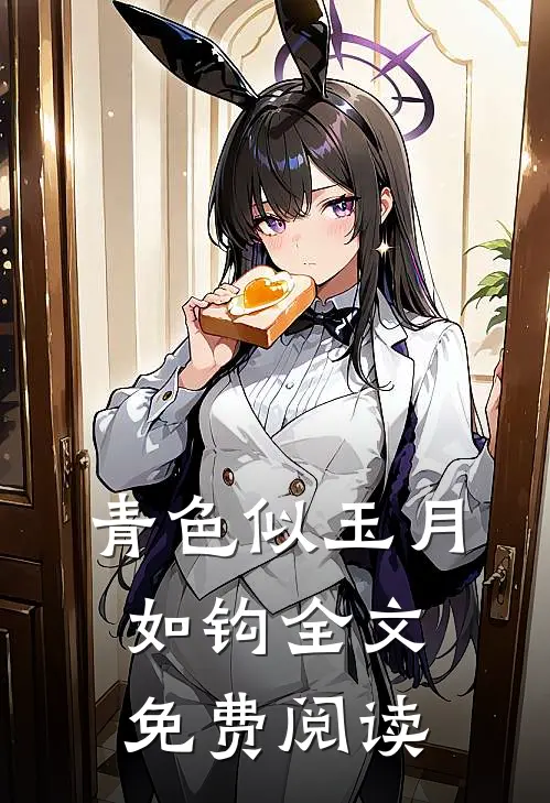 青色似玉月如钩全文免费阅读