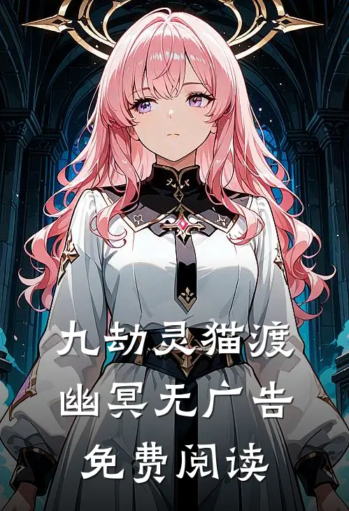 九劫灵猫渡幽冥无广告免费阅读